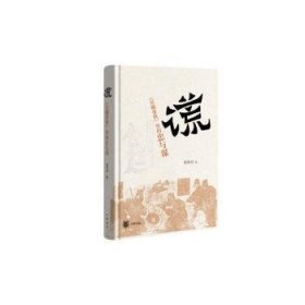 全新正版图书 谎”：《吴越春秋》里的忠与谋（董铁柱中华书局9787101165746