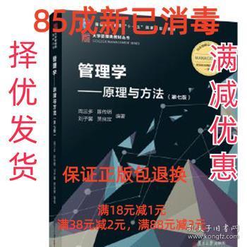 管理学：原理与方法（第七版）（博学·大学管理类）