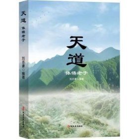 全新正版图书 天道：体悟老子刘志豪中国文史出版社9787520542715