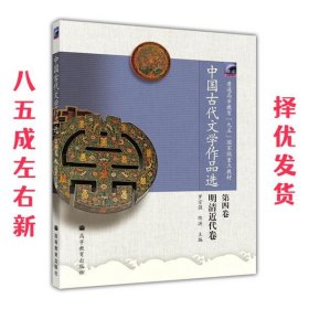 中国古代文学作品选（第4卷）