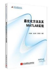 最优化方法及其 MATLAB实现