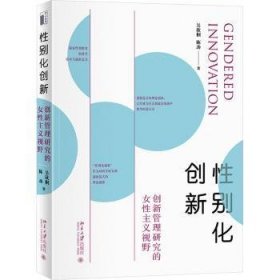 全新正版图书 性别化创新:创新管理研究的性主义视野吴欣桐北京大学出版社9787301347126