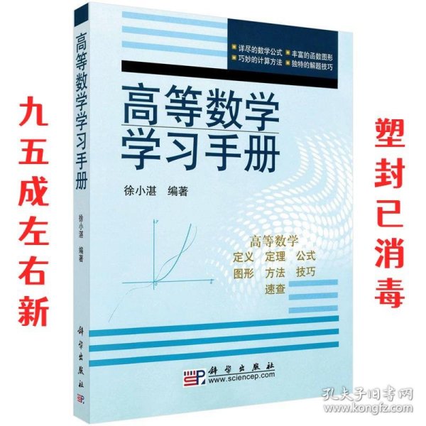 高等数学学习手册 第2版 徐小湛 科学出版社 9787030159168