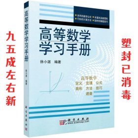 高等数学学习手册