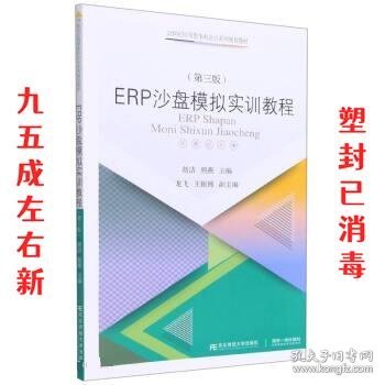 ERP沙盘模拟实训教程（第三版）