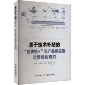 全新正版图书 基于技术的“区块链+”农产品供应链运营机制研究刘盼中国农业出版社9787109308299