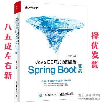 JavaEE开发的颠覆者：Spring Boot实战