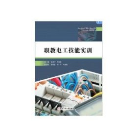 全新正版图书 职教电工技能实训赵荣中合肥工业大学出版社9787565063183