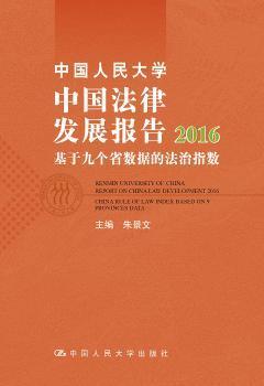 中国人民大学中国法律发展报告2016：基于九个省数据的法治指数