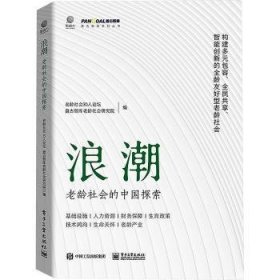 全新正版图书 浪潮:老龄社会的中国探索老龄社会人论坛电子工业出版社9787121476532