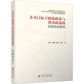 全新正版图书 多重目标下财政政策与货币政策的动态优化研究张衔四川大学出版社有限责任公司9787569032888