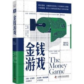 全新正版图书 金钱游戏亚当·史密斯中国科学技术出版社9787523605301