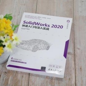 SolidWorks2020快速入门与深入实战（计算机科学与技术丛书）
