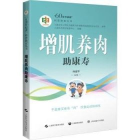 全新正版图书 增肌养肉助康寿孙建琴上海科学技术出版社9787547863633