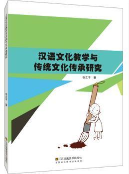 全新正版图书 汉语文化教学与传统文化传承研究张文平江苏凤凰社9787558046841