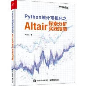 Python统计可视化之Altair探索分析实践指南（全彩）