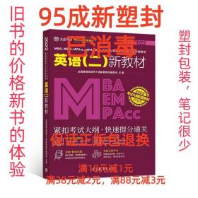 MBA、MEM、MPAcc、MPA、MTA、EMBA等管理类联考与经济类联考英语（二）新教材