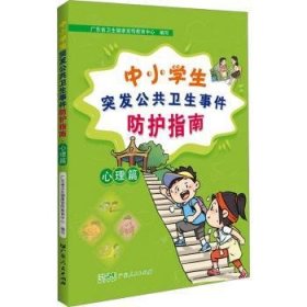 全新正版图书 中小学公共卫生事件防护指南(心理篇)广东省卫生健康宣传教育中心写广东人民出版社9787218168395