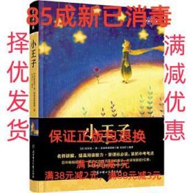 【85成左右新】小王子 书目 新课标必读 名师讲名