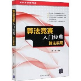 全新正版图书 算法竞赛入门典(算法实现算与信息学竞赛)陈锋清华大学出版社9787302571278 计算机算法普通大众