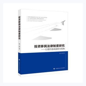 投资移民法律制度研究——以境外追逃追赃为视角