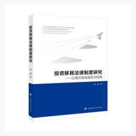 投资移民法律制度研究——以境外追逃追赃为视角