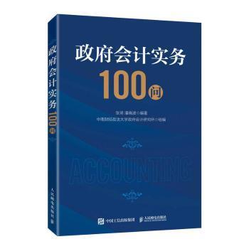 政府会计实务100问