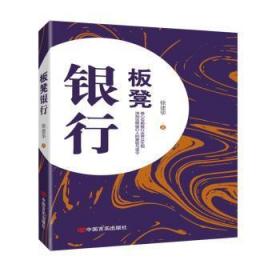 全新正版图书 板凳银行（一本书道尽银行从业者的苦辣酸甜）徐建华中国言实出版社9787517132769