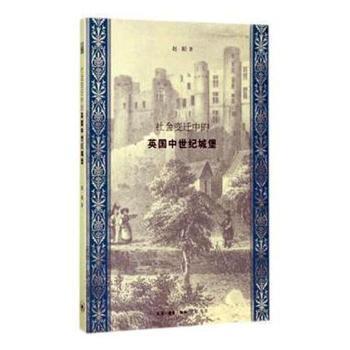 全新正版图书 社会变迁中的英国中世界城堡赵阳生活.读书.新知三联书店9787108057211 城堡研究英国中世纪