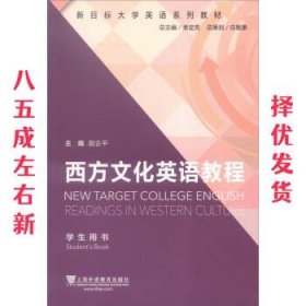 新目标大学英语系列教材：西方文化英语教程（学生用书）