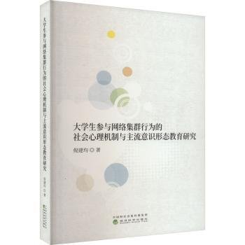 大学生参与网络集群行为的社会心理机制与主流意识形态教育研究