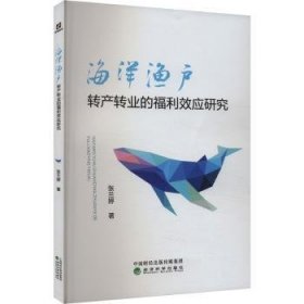 全新正版图书 海洋渔户转产转业的福利效应研究张兰婷经济科学出版社9787521840650