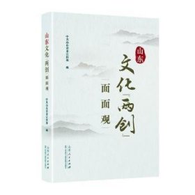 全新正版图书 山东文化“两创”面面观中共山东山东人民出版社9787209148573