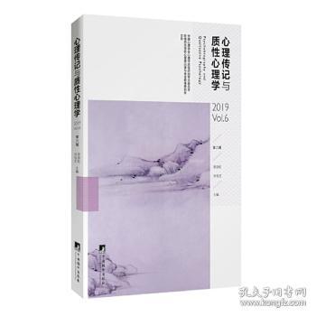 全新正版图书 心理传记与质性心理学:第6辑:19 Vol.6郑剑虹中央编译出版社9787511738127