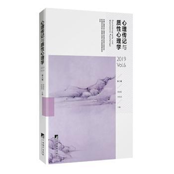 全新正版图书 心理传记与质性心理学:第6辑:19 Vol.6郑剑虹中央编译出版社9787511738127