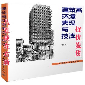 建筑画环境表现与技法 钟训正 著 中国建筑工业出版社