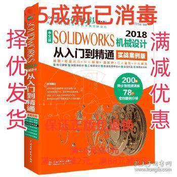 【85成左右新】SolidWorks 2018机械设计从入门到精通CAD教程 实