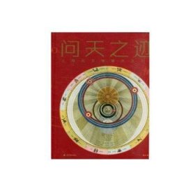 全新正版图书 问天之迹:天文馆藏天文文物周元上海书画出版社有限公司9787547931783