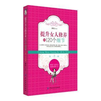 提升女人修养的120个细节（第2版）