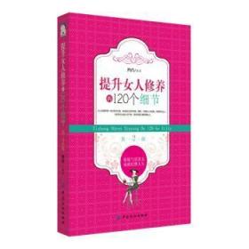 提升女人修养的120个细节（第2版）