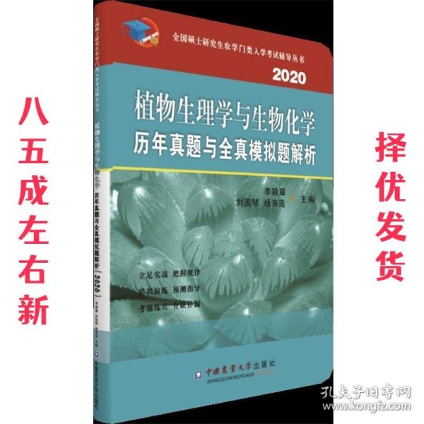 植物生理学与生物化学历年真题与全真模拟题解析（2020）