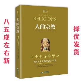 人的宗教:世界七大宗教的历史与智慧 休斯顿·史密斯 (Huston Smi