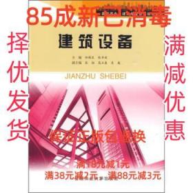 高职高专土建类专业系列规划教材：建筑设备