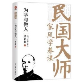 全新正版图书 为学与做人梁启超光明社9787519478384