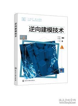 全新正版图书 逆向建模技术宋新化学工业出版社9787122413345