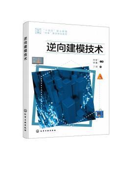 全新正版图书 逆向建模技术宋新化学工业出版社9787122413345