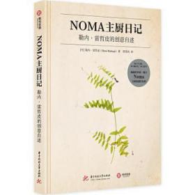 NOMA主厨日记：勒内·雷哲皮的创意自述