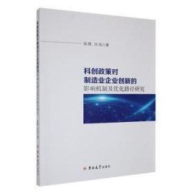 全新正版图书 科创政策对制造业企业创新的影响机制及优化路径研究高凯吉林大学出版社9787576819748