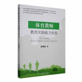 全新正版图书 体育教师教育实践能力培养赵朋霞人民体育出版社9787500960966