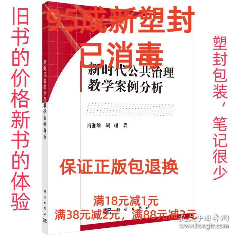 【95成新塑封已消毒】新时代公共治理教学案例分析 肖湘雄,周超科